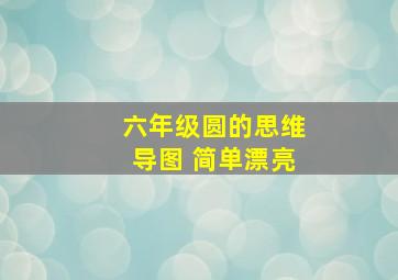 六年级圆的思维导图 简单漂亮